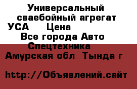 Универсальный сваебойный агрегат УСА-2 › Цена ­ 21 000 000 - Все города Авто » Спецтехника   . Амурская обл.,Тында г.